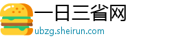 一日三省网